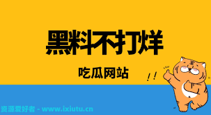 91黑料吃瓜网：让大家可以尽情讨论和评论这些信息